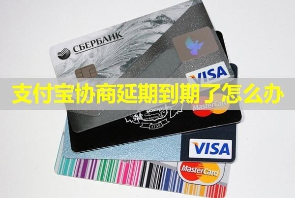 支付宝协商延期到期了怎么办