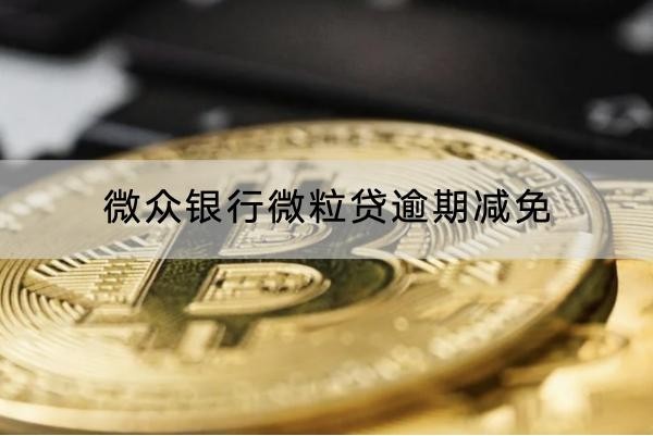 微众银行微粒贷逾期减免