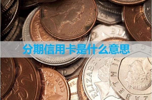 分期信用卡是什么意思