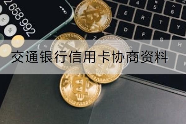 交通银行信用卡协商资料