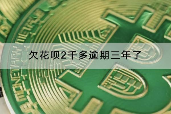 欠花呗2千多逾期三年了
