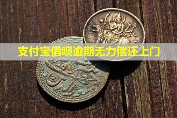 支付宝借呗逾期无力偿还上门