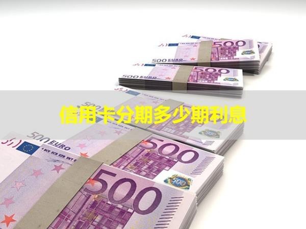 信用卡分期多少期利息