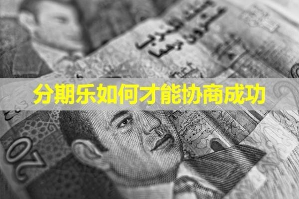 分期乐如何才能协商成功