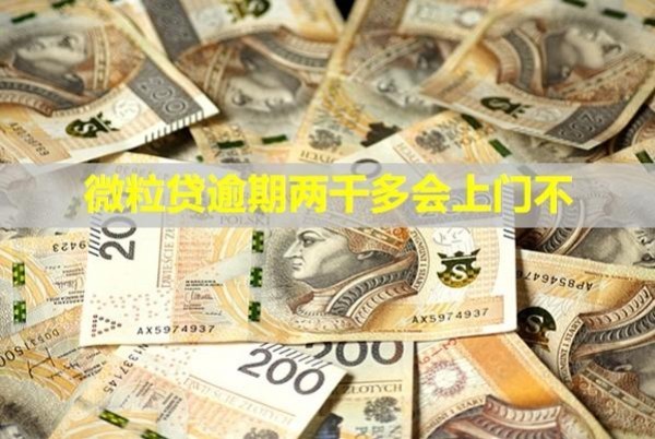 微粒贷逾期两千多会上门不