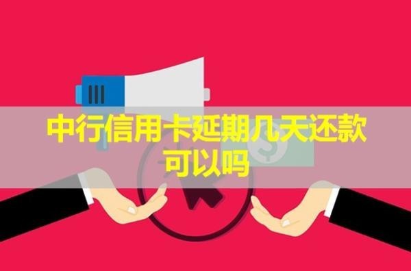 中行信用卡延期几天还款