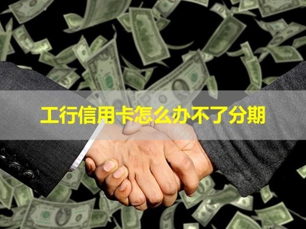 工行信用卡怎么办不了分期