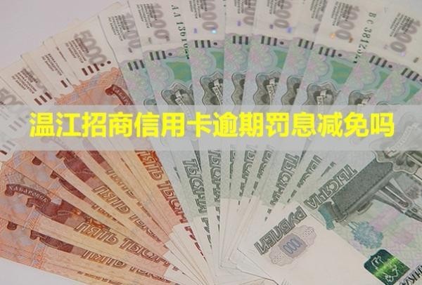 温江招商信用卡逾期罚息减免