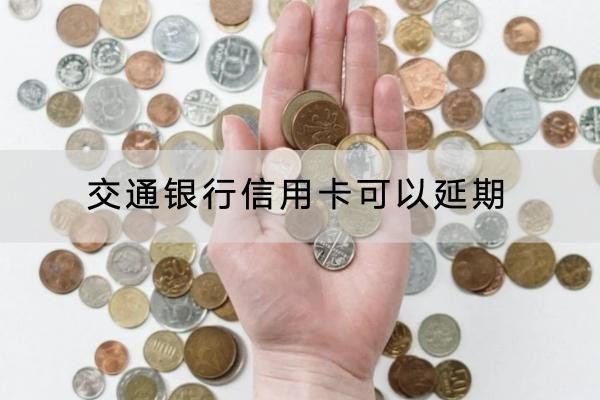 交通银行信用卡可以延期