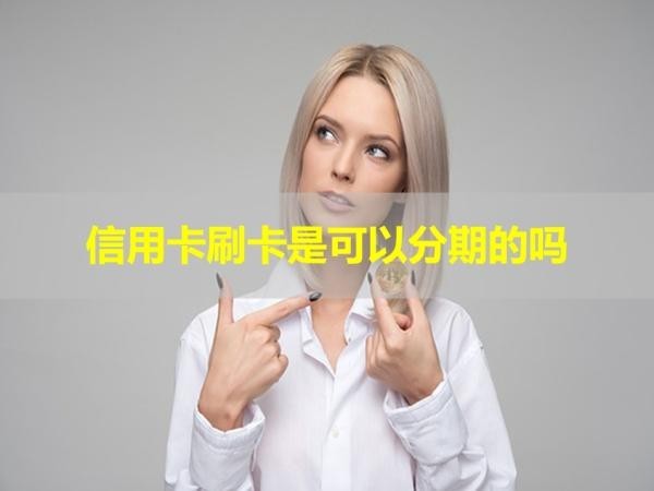 信用卡刷卡是可以分期的吗