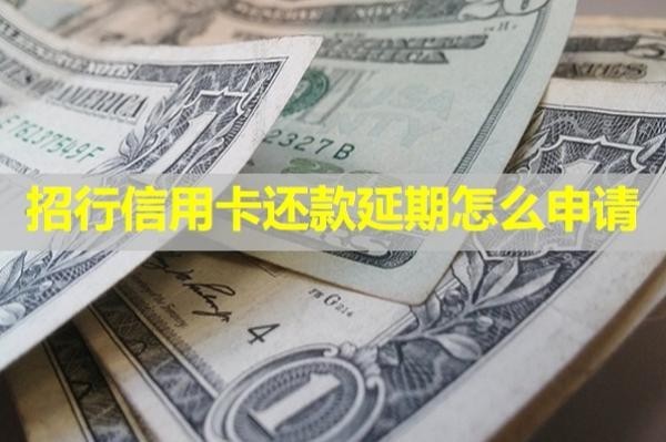 招行信用卡还款延期
