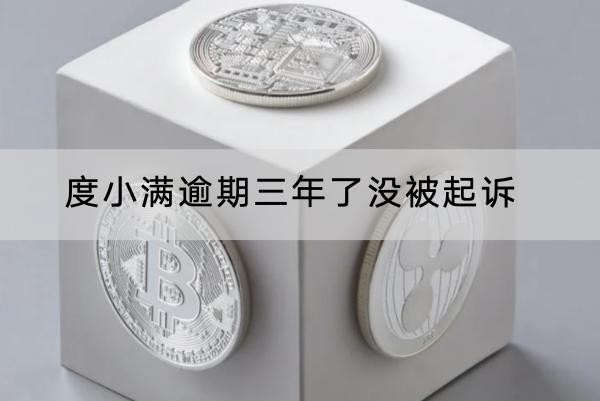 度小满逾期三年了没被起诉
