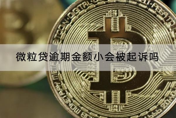 微粒贷逾期金额小会被起诉吗