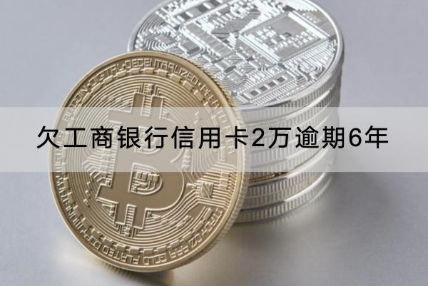 欠工商银行信用卡3万逾期6年