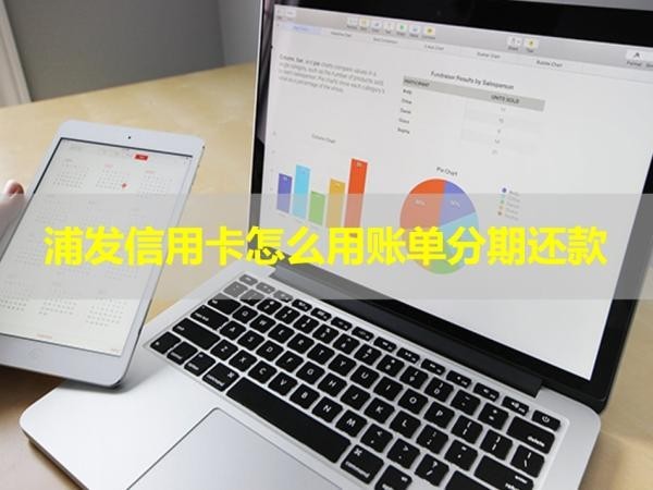 浦发信用卡怎么用账单分期