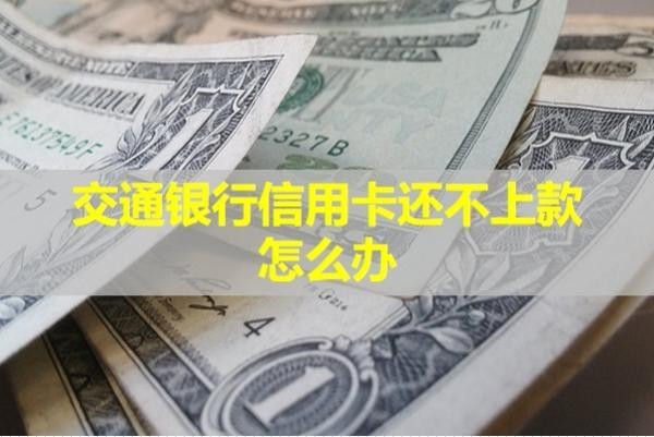 交通银行信用卡还不上款