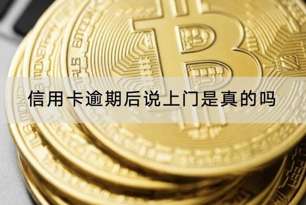 信用卡逾期后说上门是真的吗