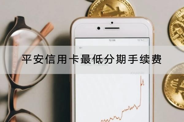平安信用卡最低分期手续费