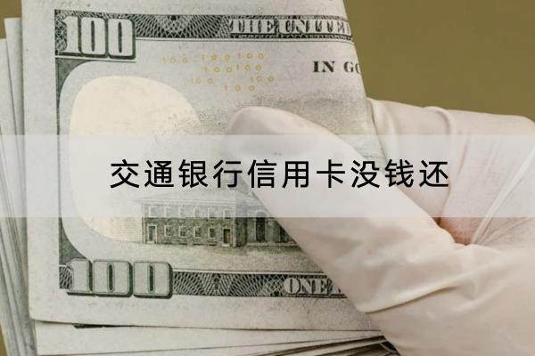 交通银行信用卡没钱还