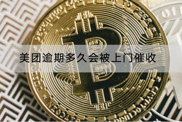 美团逾期多久会被上门催收