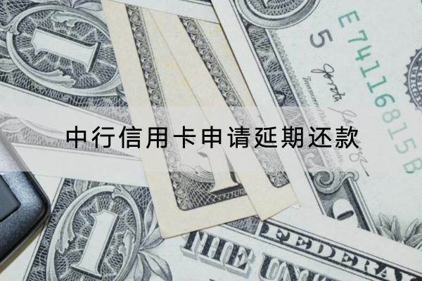 中行信用卡申请延期还款