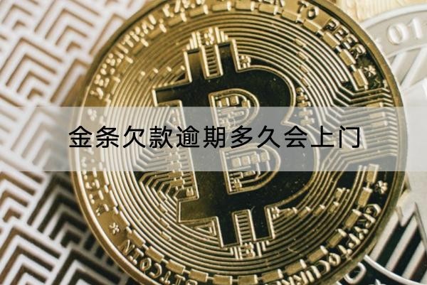 金条欠款逾期多久会上门