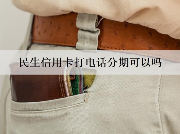 民生信用卡打电话分期