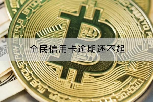 全民信用卡逾期还不起
