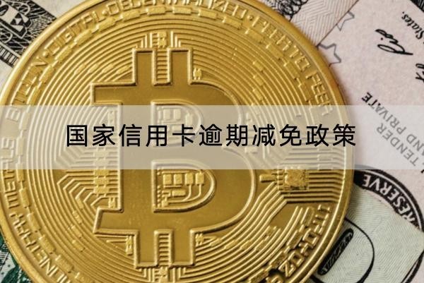 国家信用卡逾期减免政策