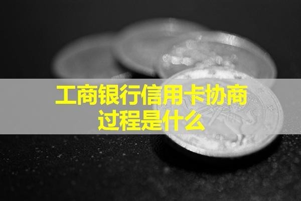 工商银行信用卡协商过程