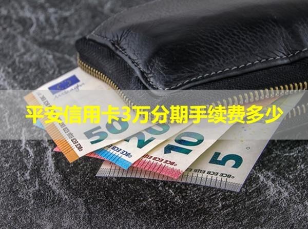 平安信用卡3万分期手续费