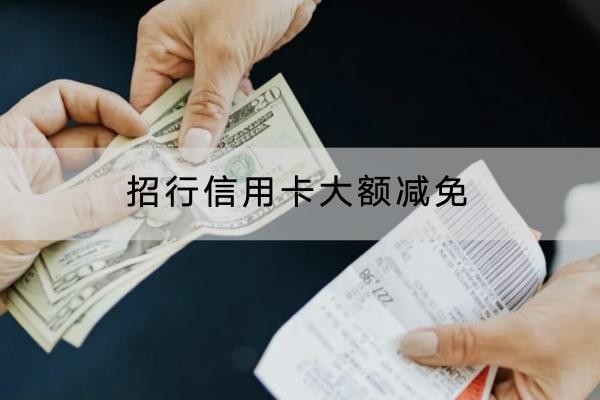 招行信用卡大额减免