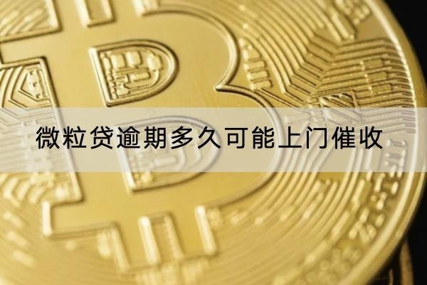 微粒贷逾期多久可能上门催收