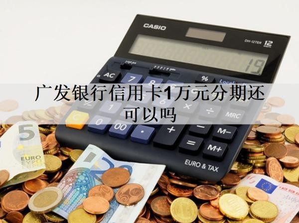 广发银行信用卡1万元分期