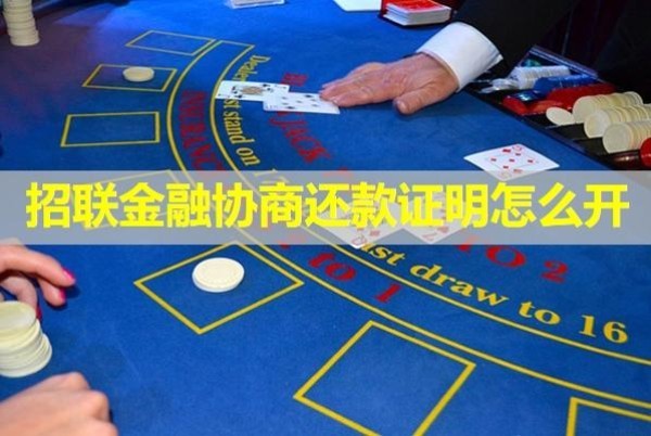 招联金融协商还款证明怎么开