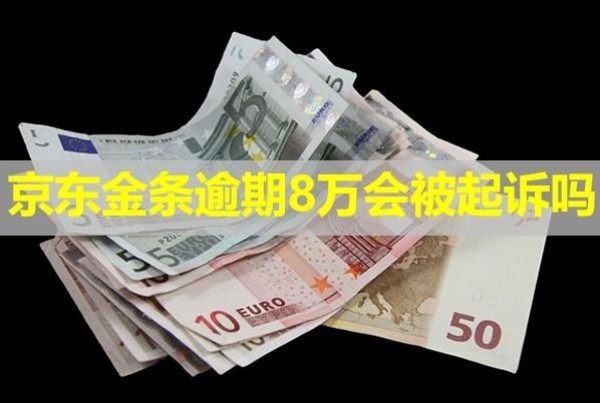 京东金条逾期8万会被起诉吗？能协商吗？