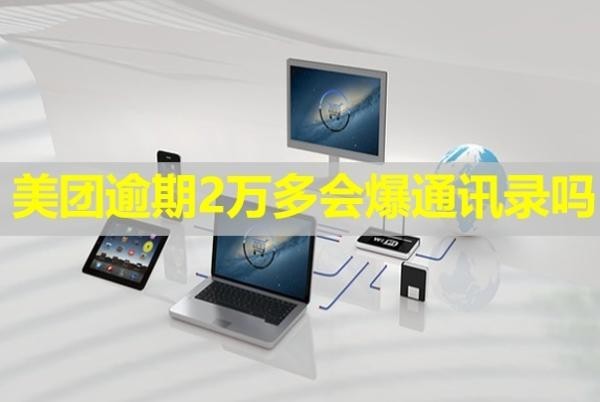 美团逾期2万多会爆通讯录吗