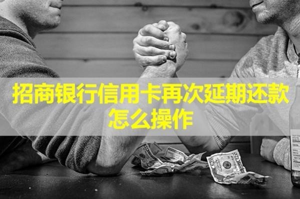 招商银行信用卡再次延期