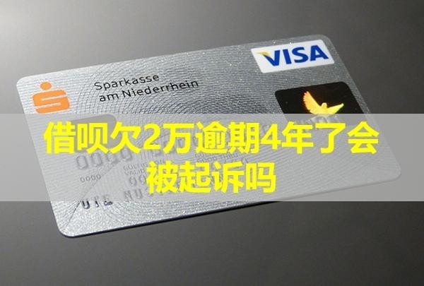 借呗欠2万逾期4年了会被起诉吗