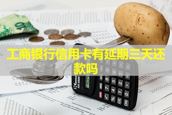 工商银行信用卡有延期