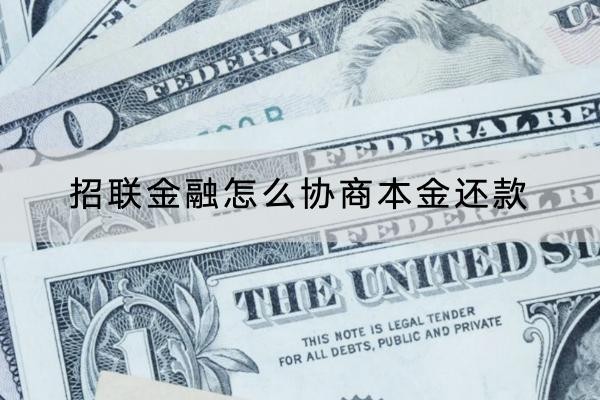 招联金融怎么协商本金还款