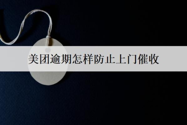 美团逾期怎样防止上门催收
