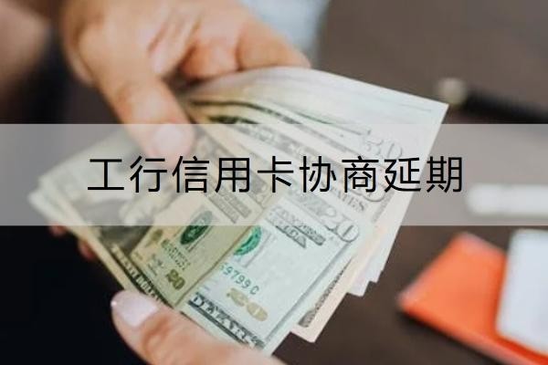 工行信用卡协商延期