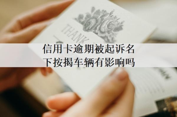 信用卡逾期被起诉名下按揭车辆