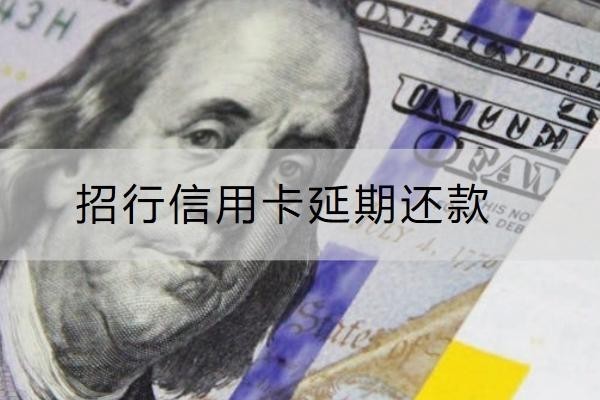 招行信用卡延期还款