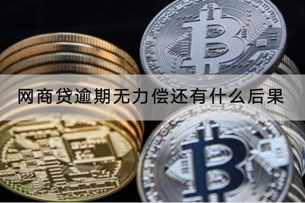 网商贷逾期无力偿还有什么后果