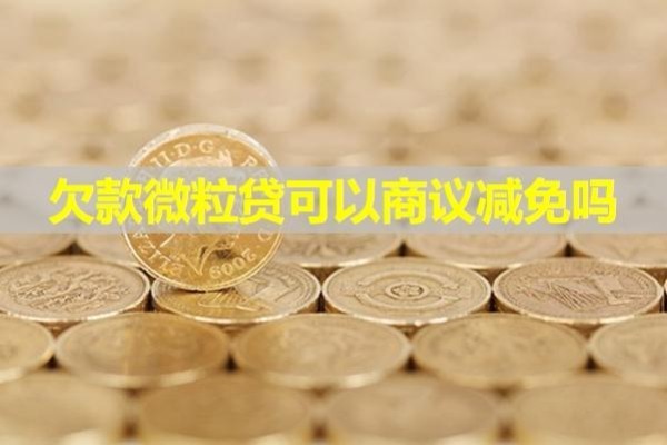 欠款微粒贷可以商议减免吗