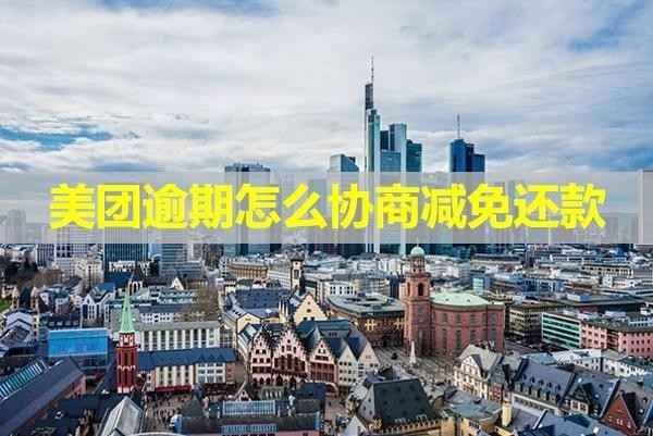美团逾期怎么协商减免