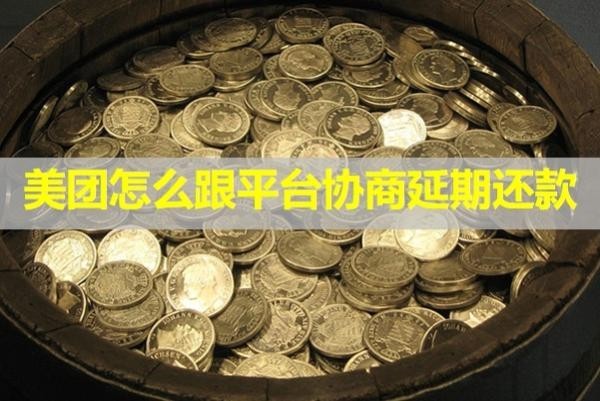 美团怎么跟平台协商延期