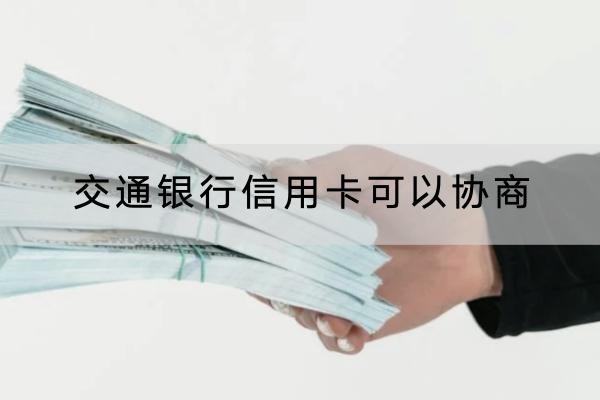 交通银行信用卡可以协商吗？协商利息别忽视